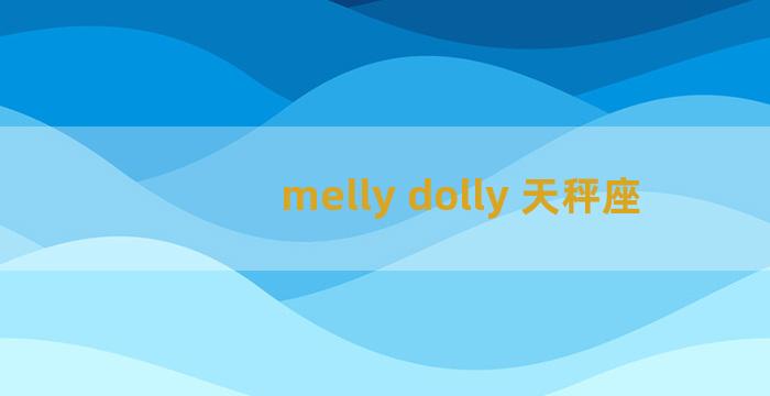 melly dolly 天秤座